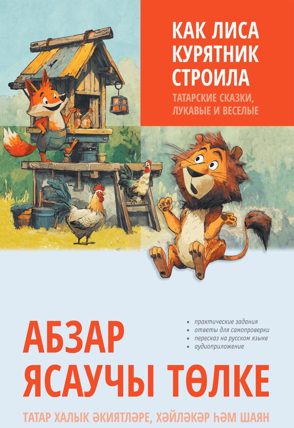 Как лиса курятник строила. Татарские сказки, лукавые и веселые