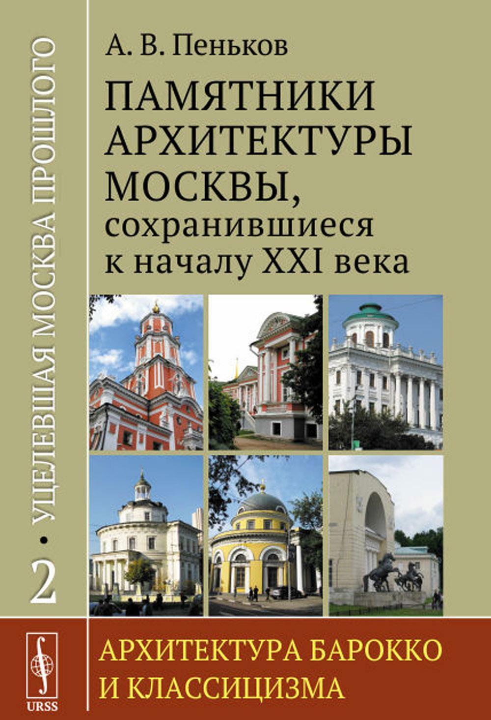 Уцелевшая Москва прошлого: Памятники архитектуры Москвы, сохранившиеся к началу XXI века. Кн.2: Архитектура барокко и классицизма