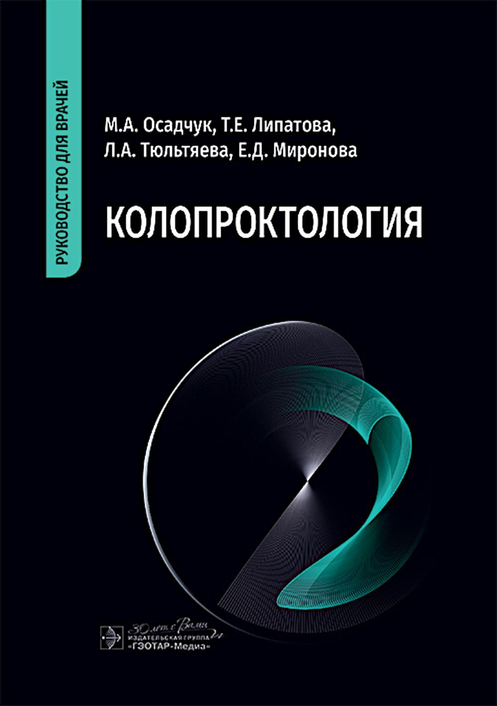 Колопроктология : руководство для врачей