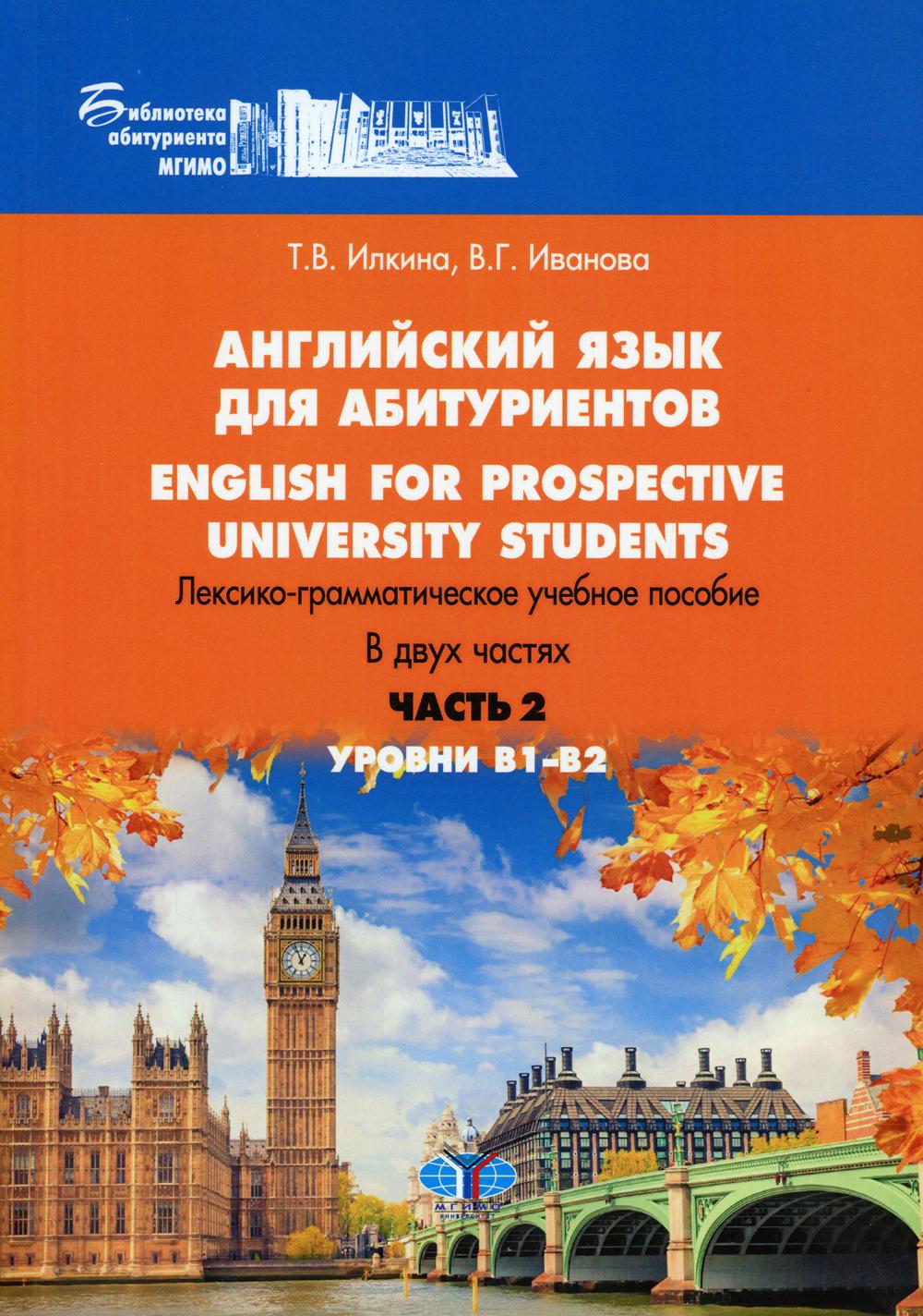 Английский язык для абитуриентов. English for prospective university students. Лексико-грамматическое учебное пособие. В 2-х ч. Ч. 2. Уровни В1-В2