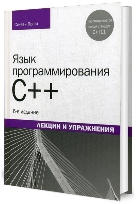 Язык программирования C++. Лекции и упражнения. 6-е изд