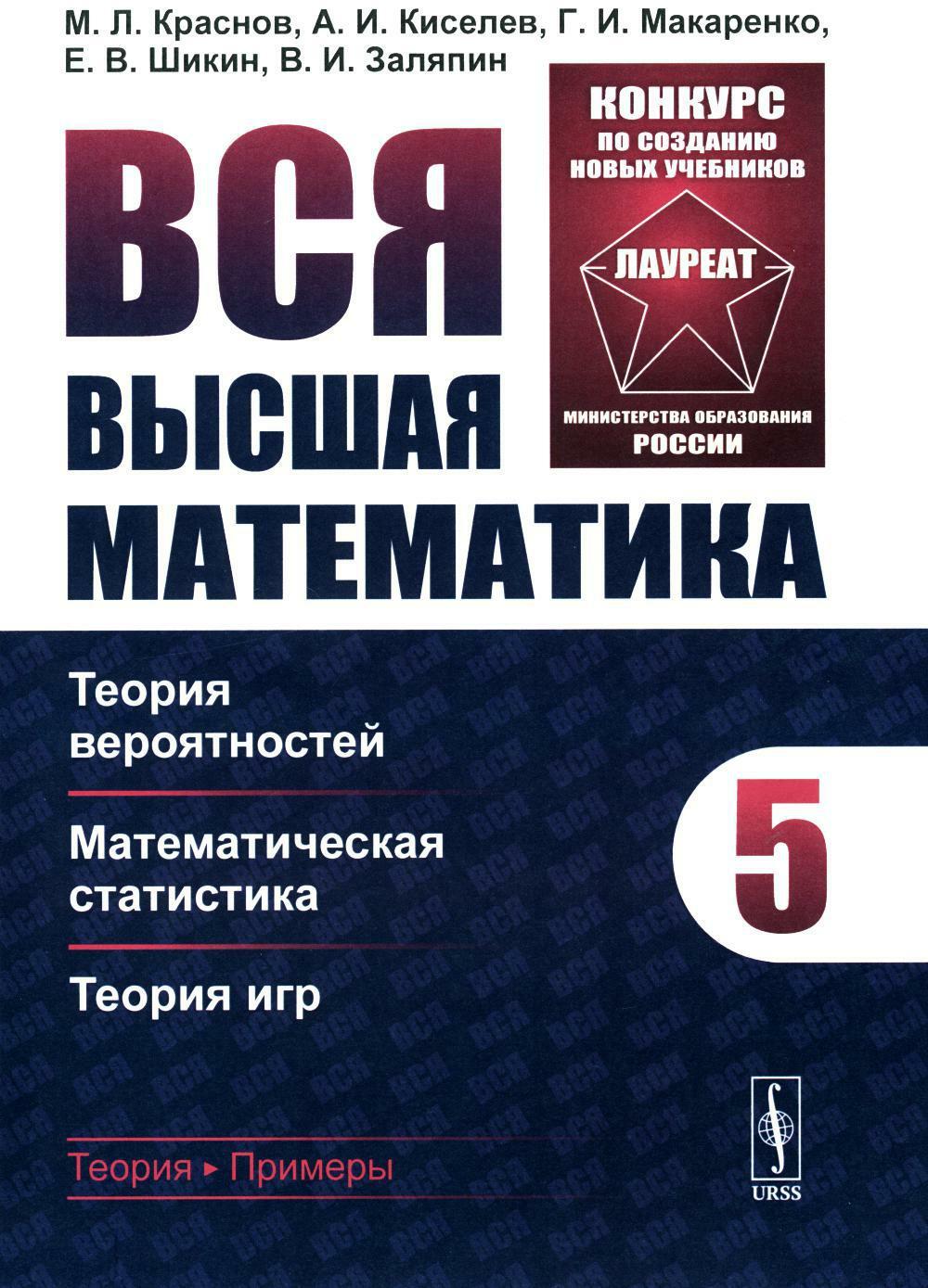 Вся высшая математика. Т. 5: Теория вероятностей, математическая статистика, теория игр: Учебник