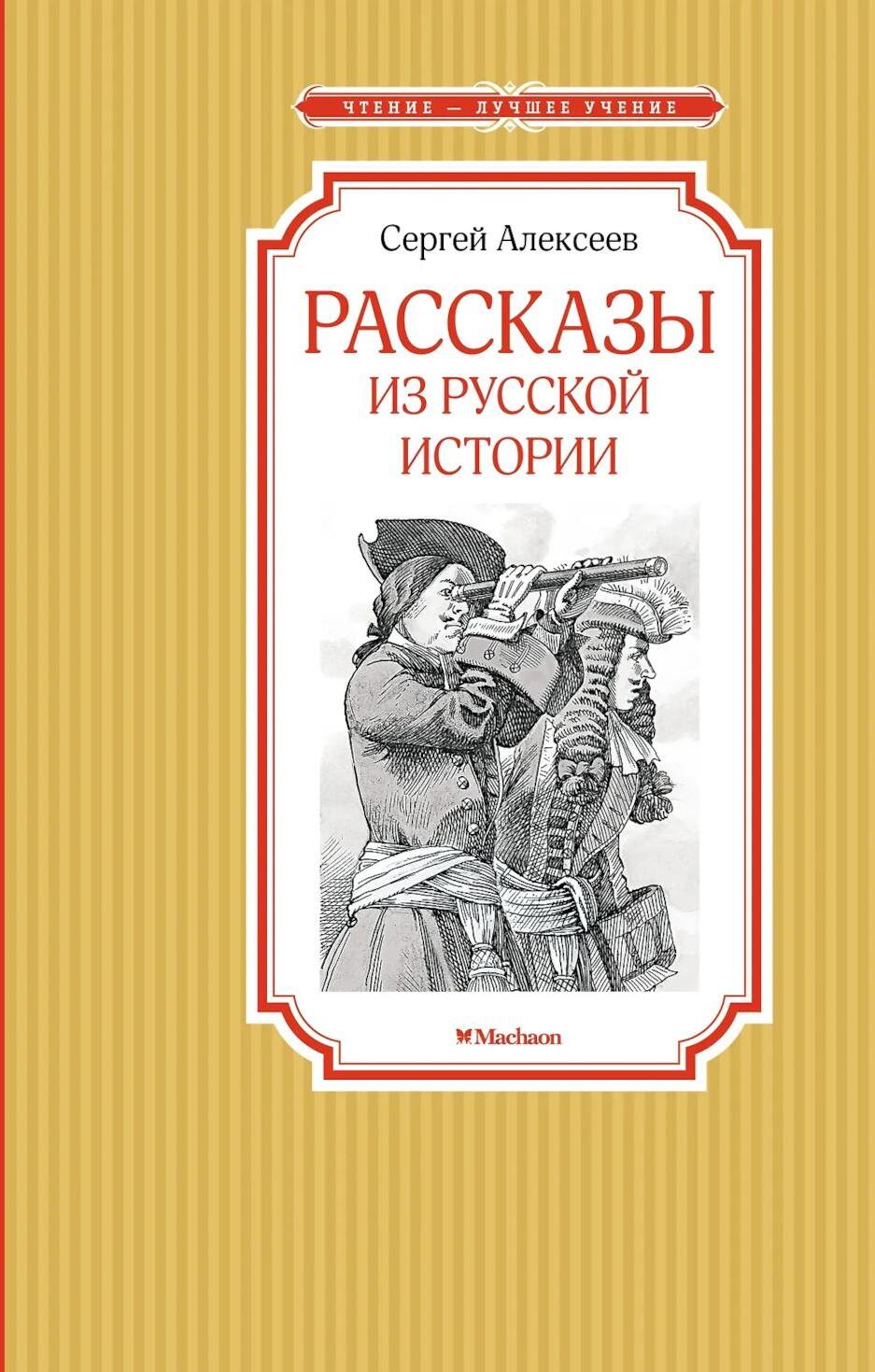 Рассказы из русской истории