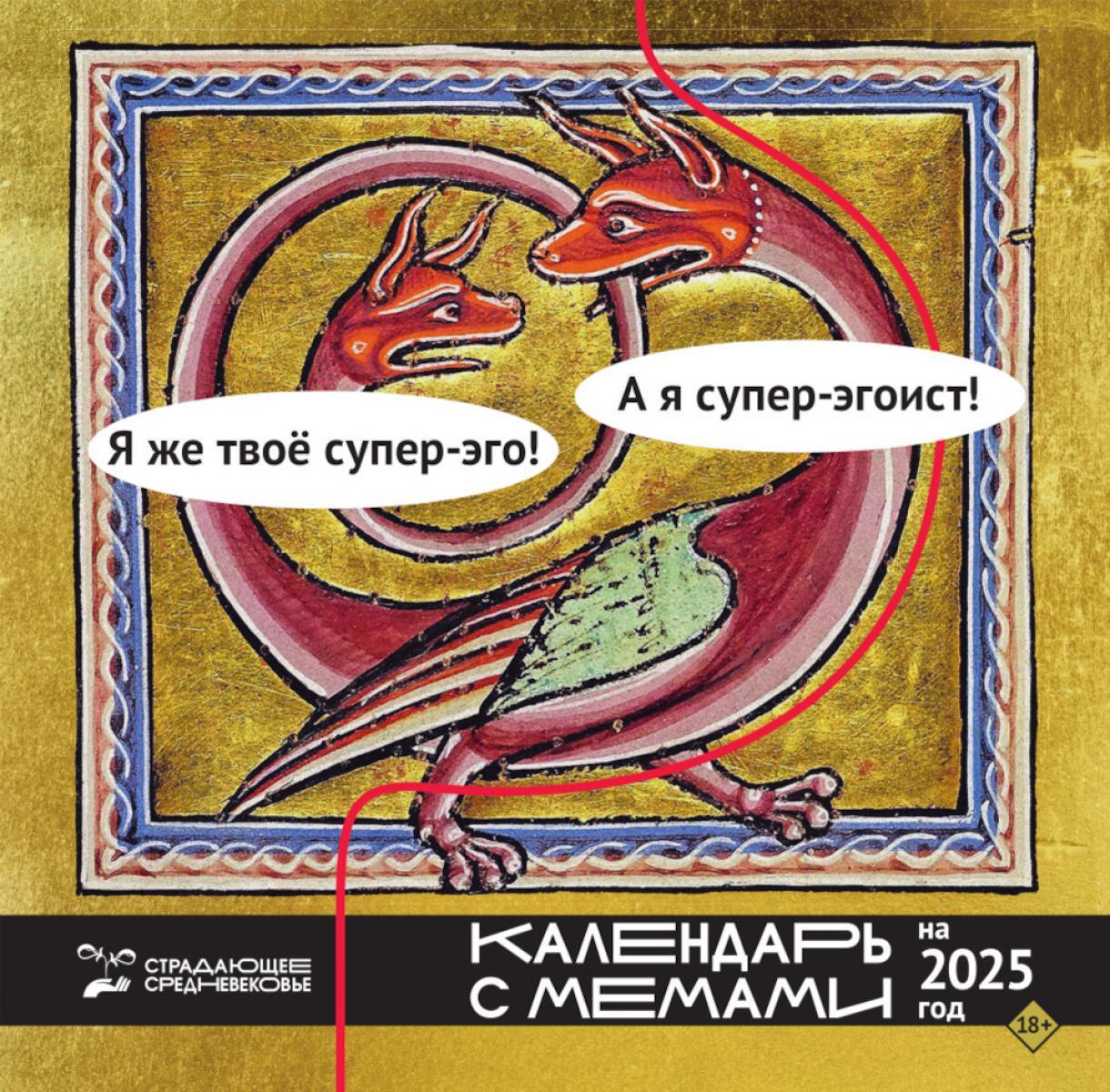 Страдающее Средневековье. Календарь с мемами на 2025 год