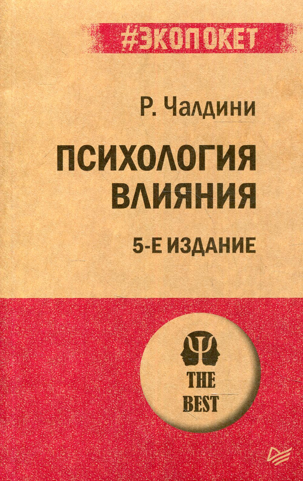 Психология влияния. 5-е изд. (покет)