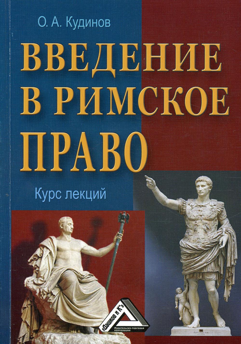 Кудинов римское право схемы и комментарии