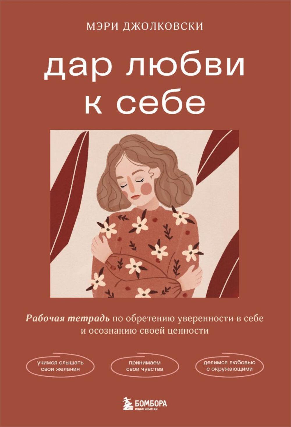 Дар любви к себе: рабочая тетрадь по обретению уверенности в себе и осознанию своей ценности