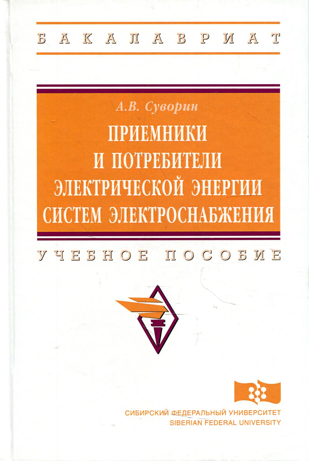 Приемники и потребители электрической энергии систем электроснабжения: Учебное пособие