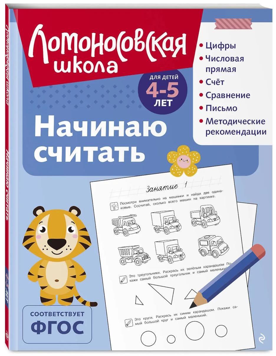 Начинаю считать: для детей 4-5 лет