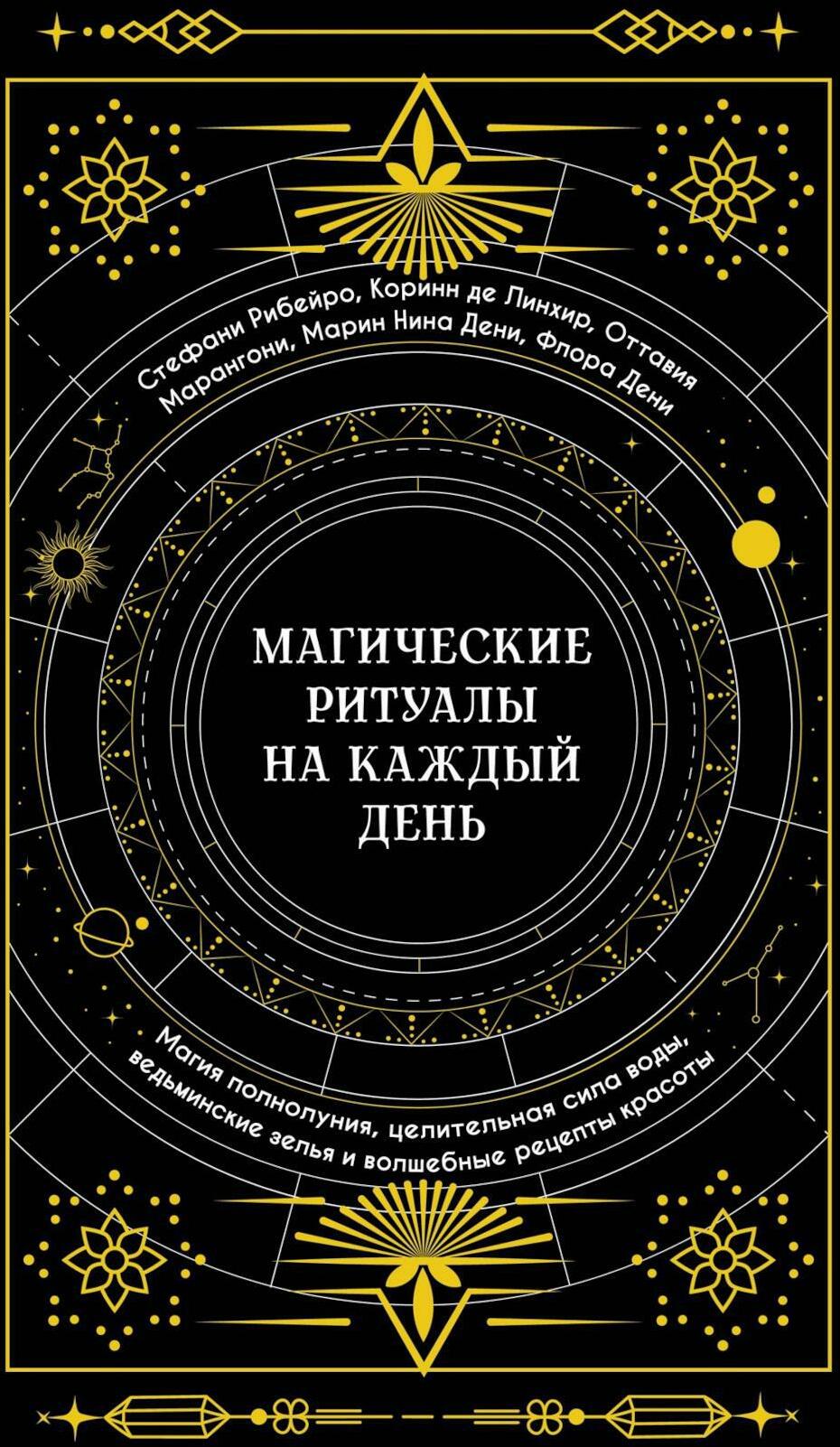 Книга «Магические ритуалы на каждый день: Магия полнолуния, целительная  сила воды, ведьминские зелья и волшебные рецепты красоты» (Марангони О.,  Дени М.Н., Дени Ф.) — купить с доставкой по Москве и России