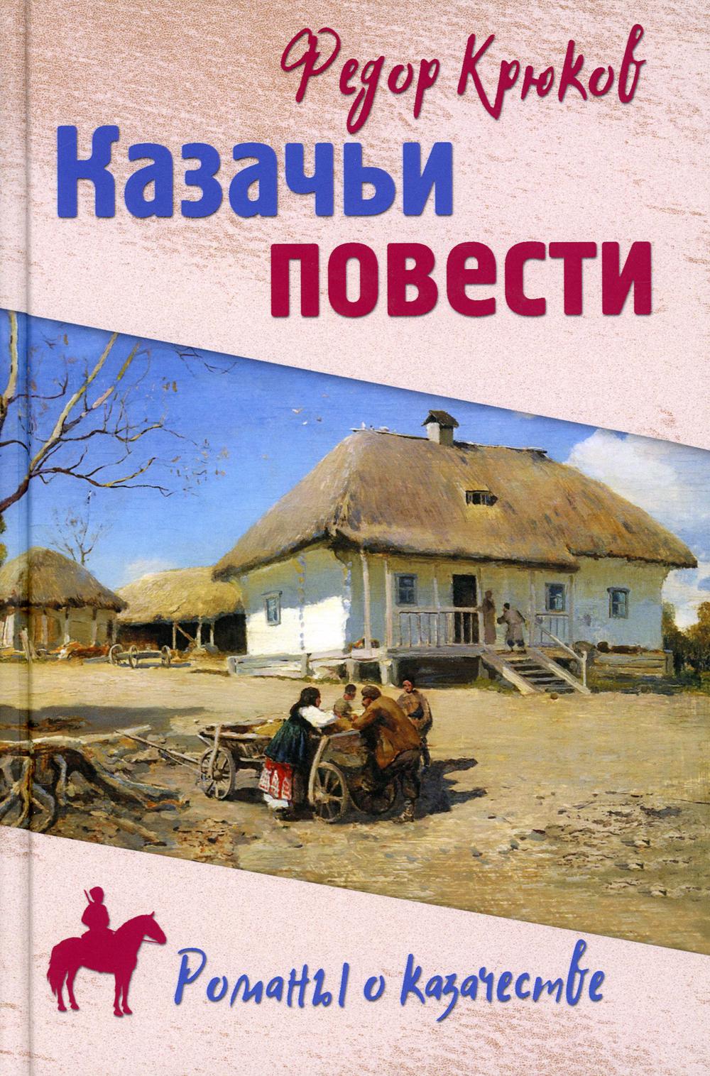 Казачьи повести: повести, рассказы