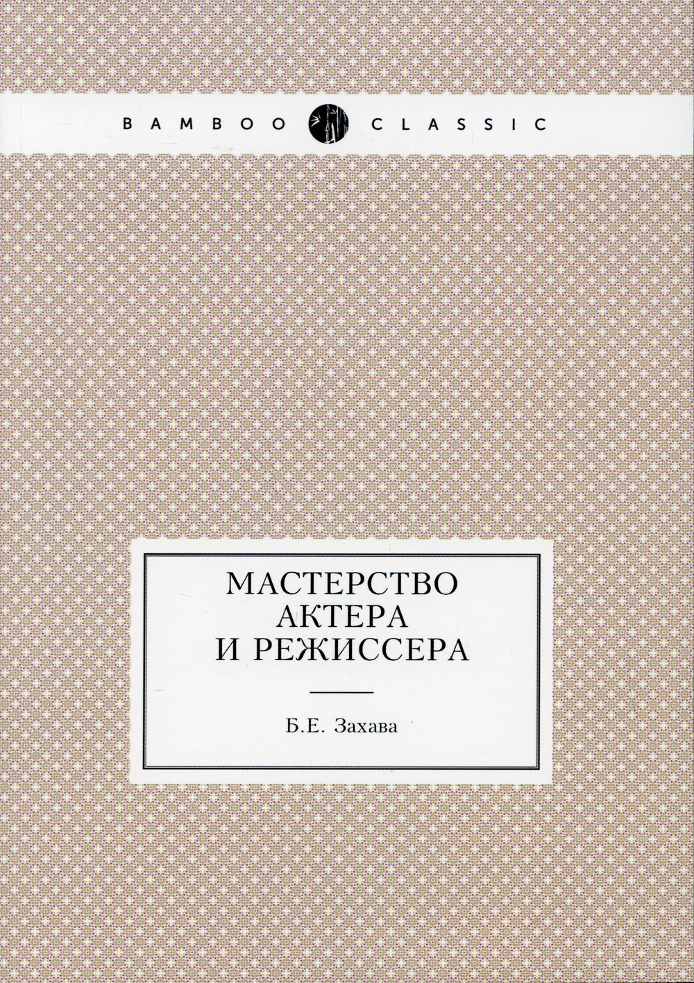 Мастерство актера и режиссера