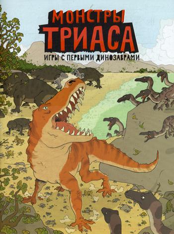 Монстры триаса. Игры с первыми динозаврами