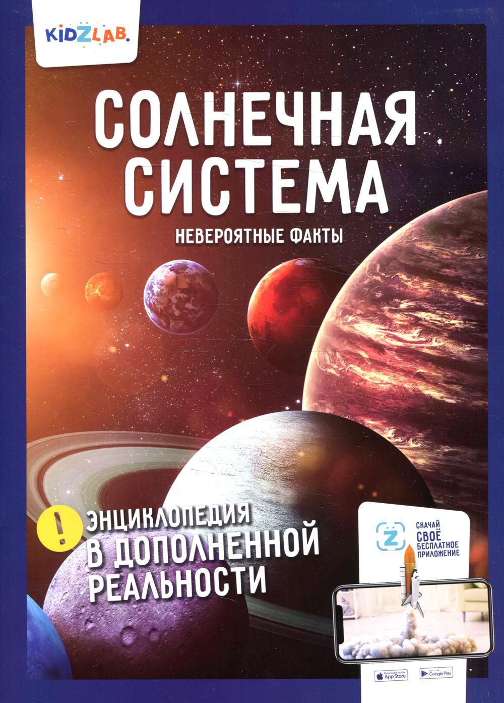 Энциклопедия в дополненной реальности: «Солнечная система. Невероятные факты»