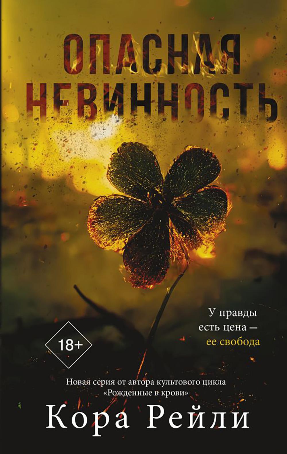Опасная невинность: роман