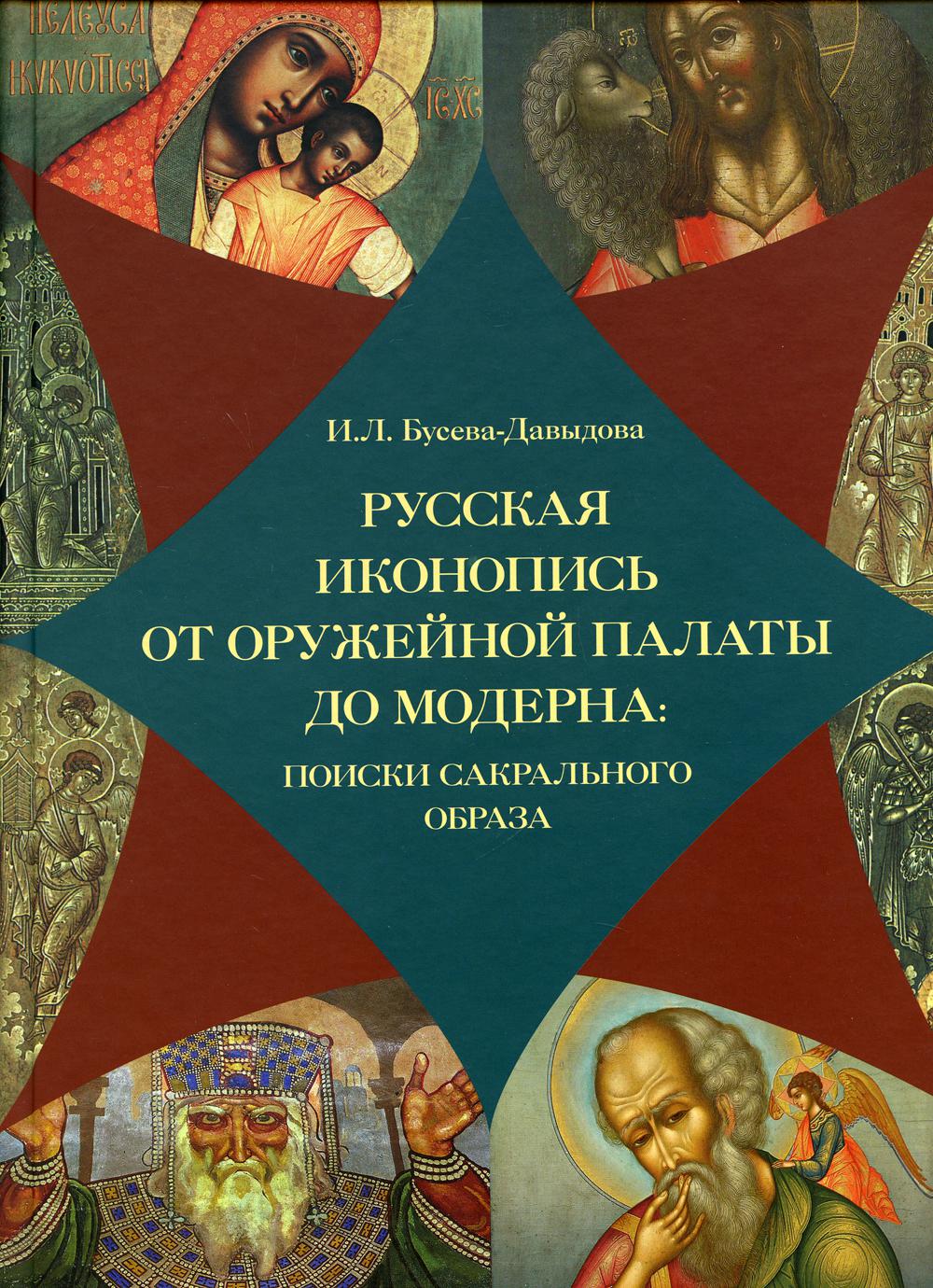 Русская иконопись от Оружейной палаты до модерна: поиски сакрального образа. 2-е изд