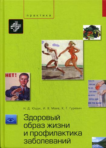 Здоровый образ жизни и профилактика заболеваний: Учебное пособие. 2-е изд., испр., и доп