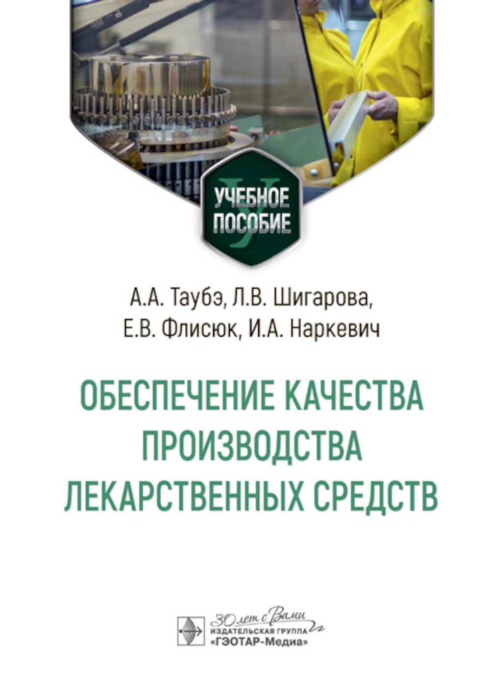 Обеспечение качества производства лекарственных средств: Учебное пособие