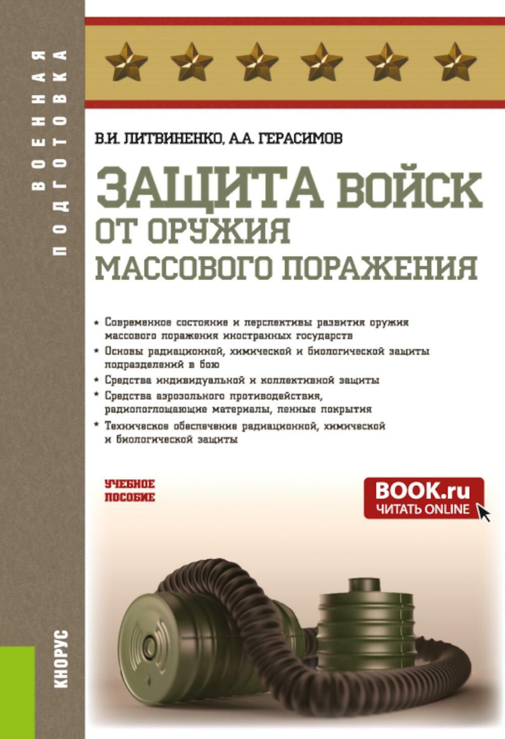 Защита войск от оружия массового поражения: Учебное пособие