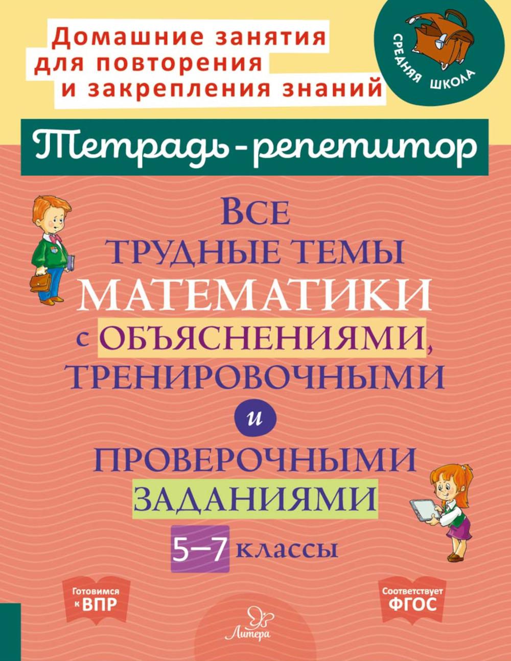 Все трудные темы математики с объяснениями, тренировочными и проверочными заданиями. 5-7 кл
