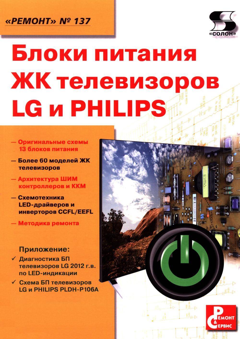 Блоки питания ЖК телевизоров LG и PHILIPS. Вып. 137