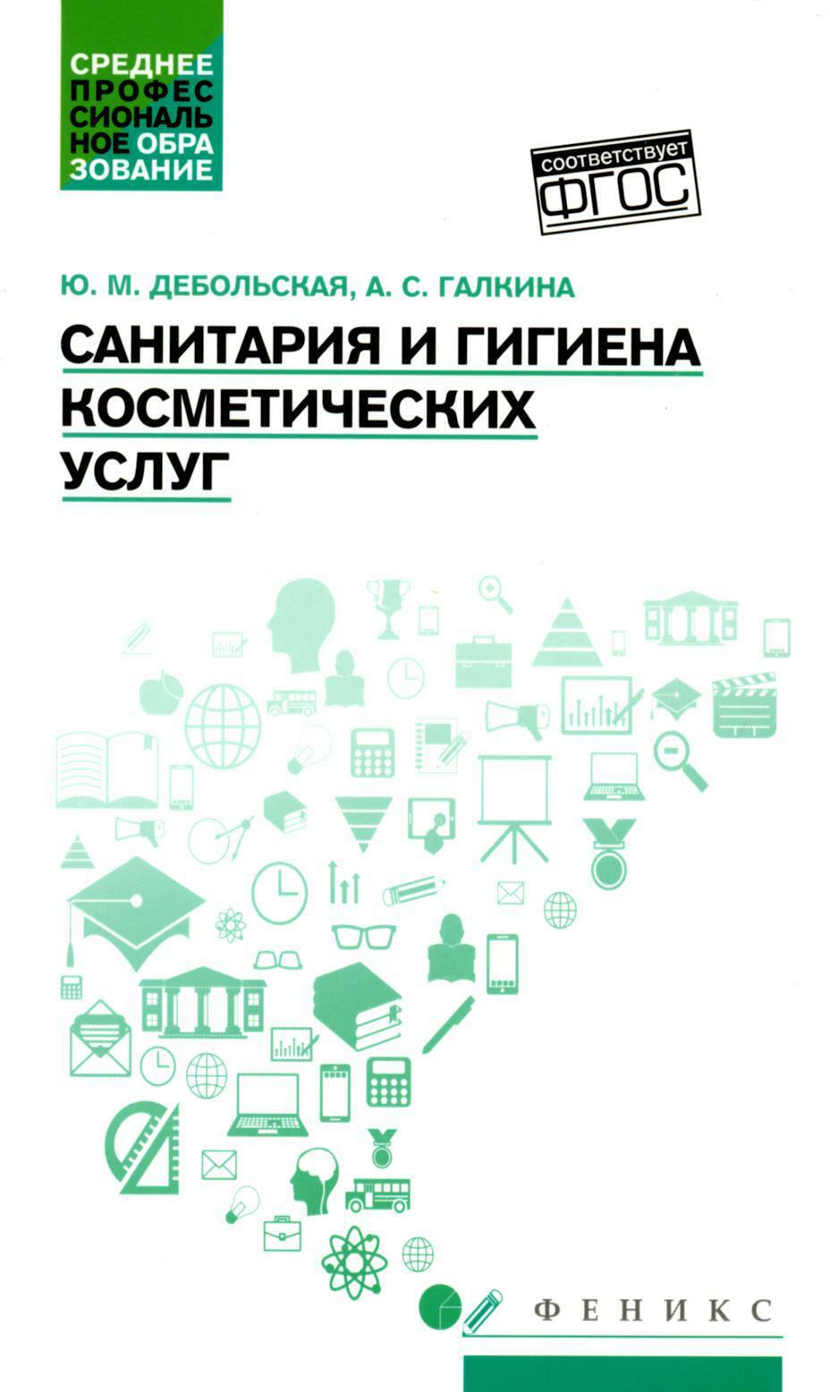 Санитария и гигиена косметических услуг: Учебное пособие