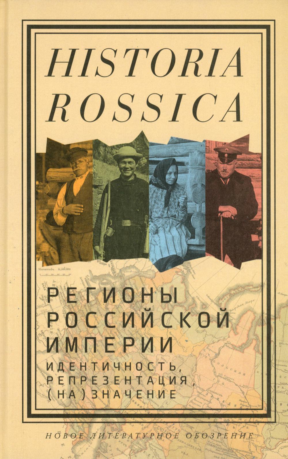 Книга «Регионы Российской империи. Идентичность, репрезентация,  (на)значение» (Болтунова Екатерина, Сандерленд Виллард) — купить с  доставкой по Москве и России