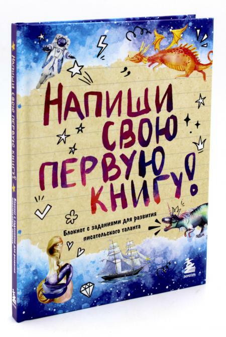 Напиши свою первую книгу! Блокнот с заданиями для развития писательского таланта