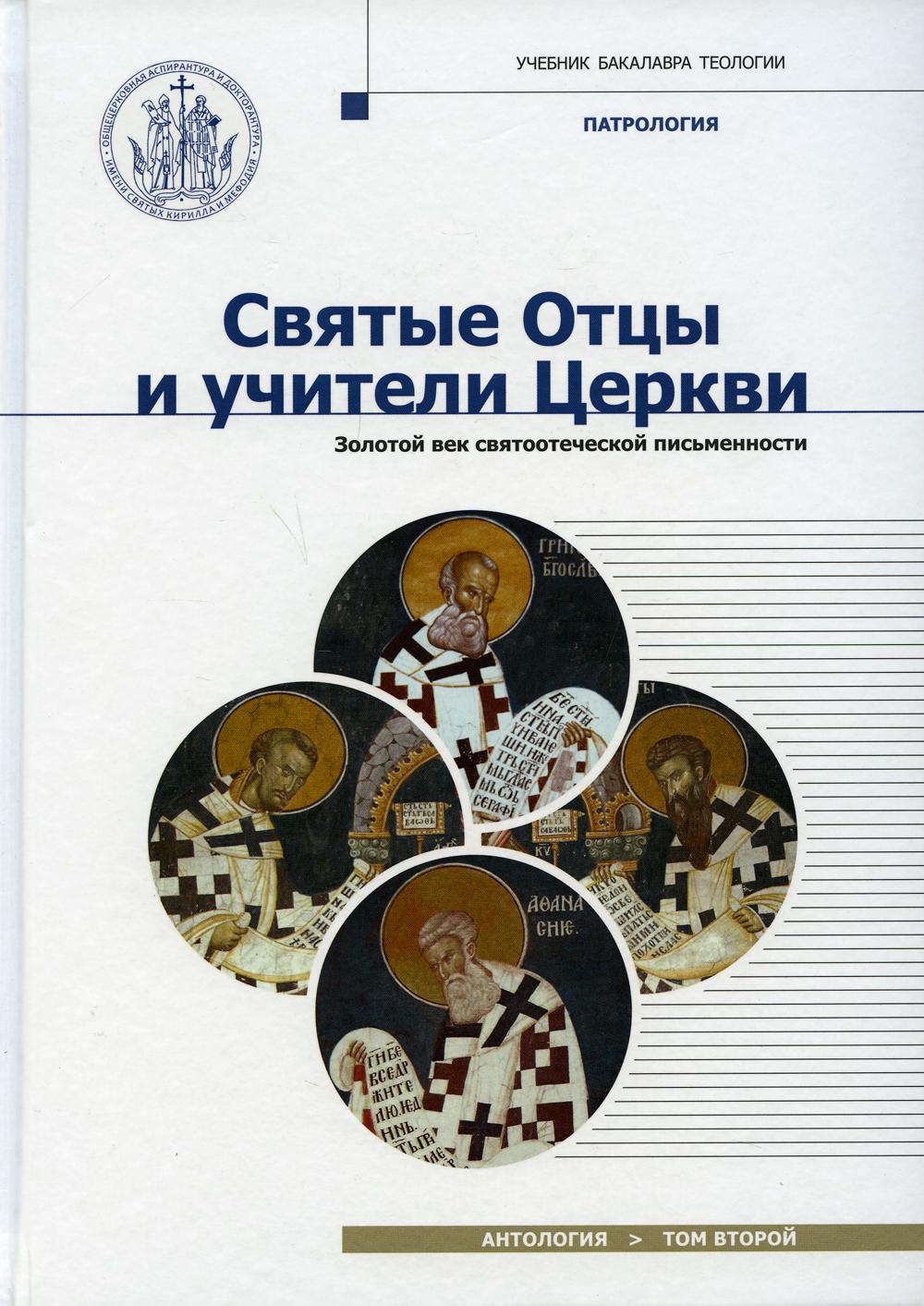 Святые отцы и учители Церкви. Антология. Т. 2: Золотой век святоотеческой письменности (начало IV -  начало V вв.)