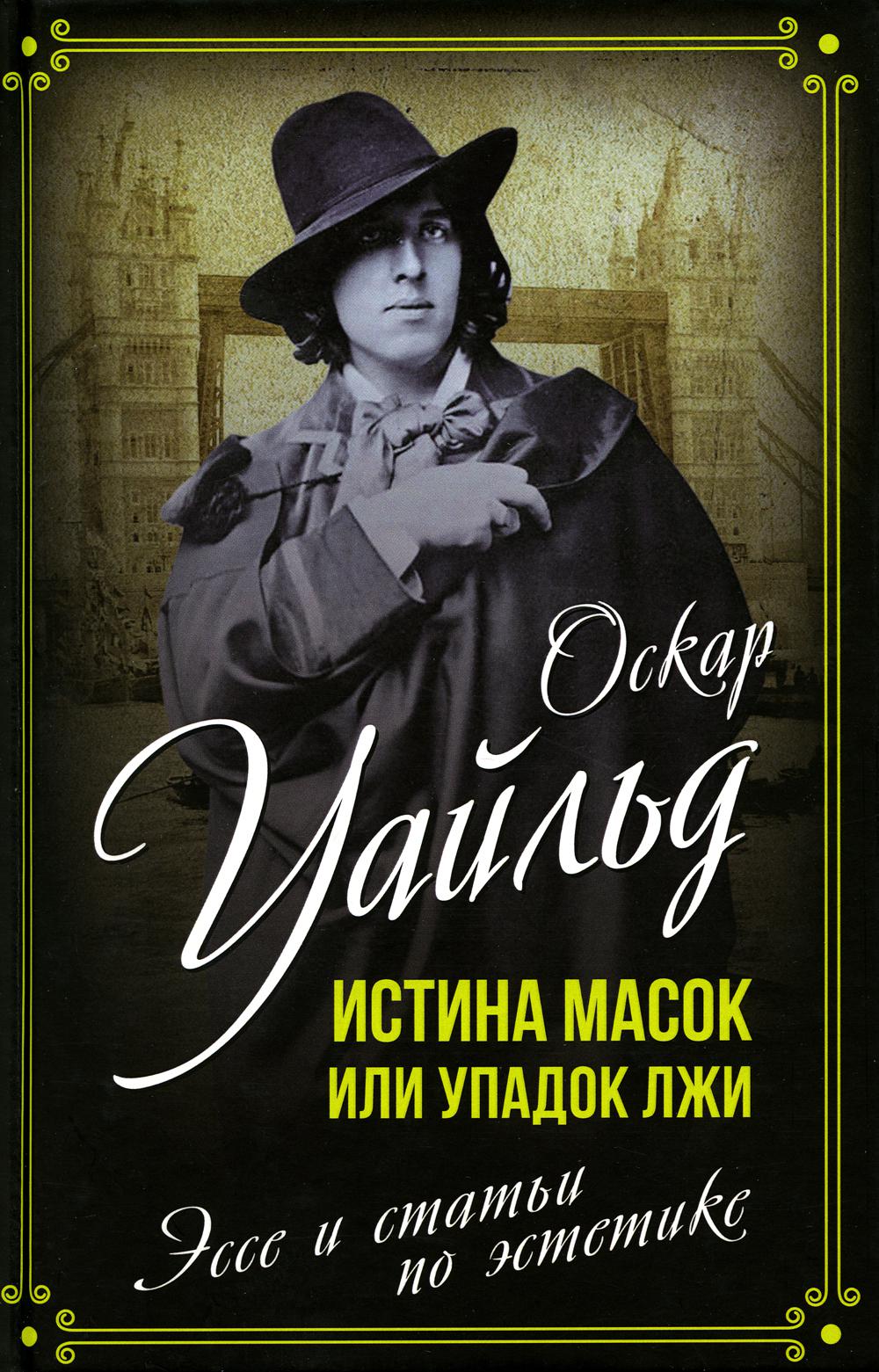 Истина масок или Упадок лжи. Эссе и статьи по эстетике
