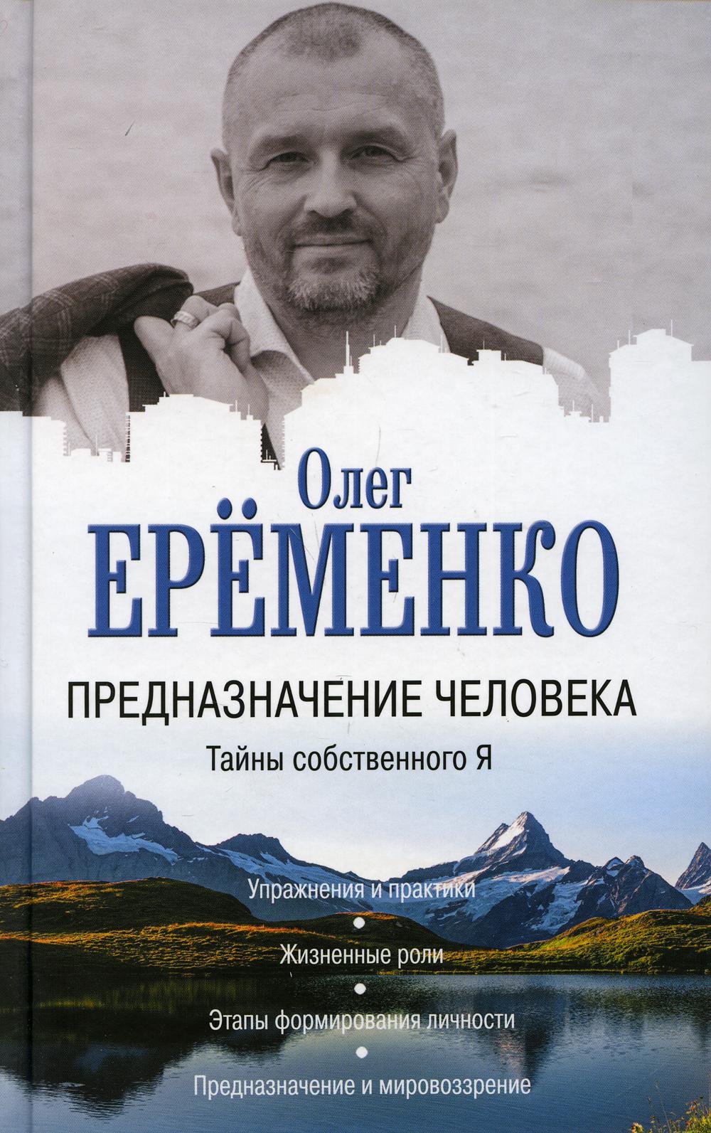 Предназначение человека. Тайны собственного Я