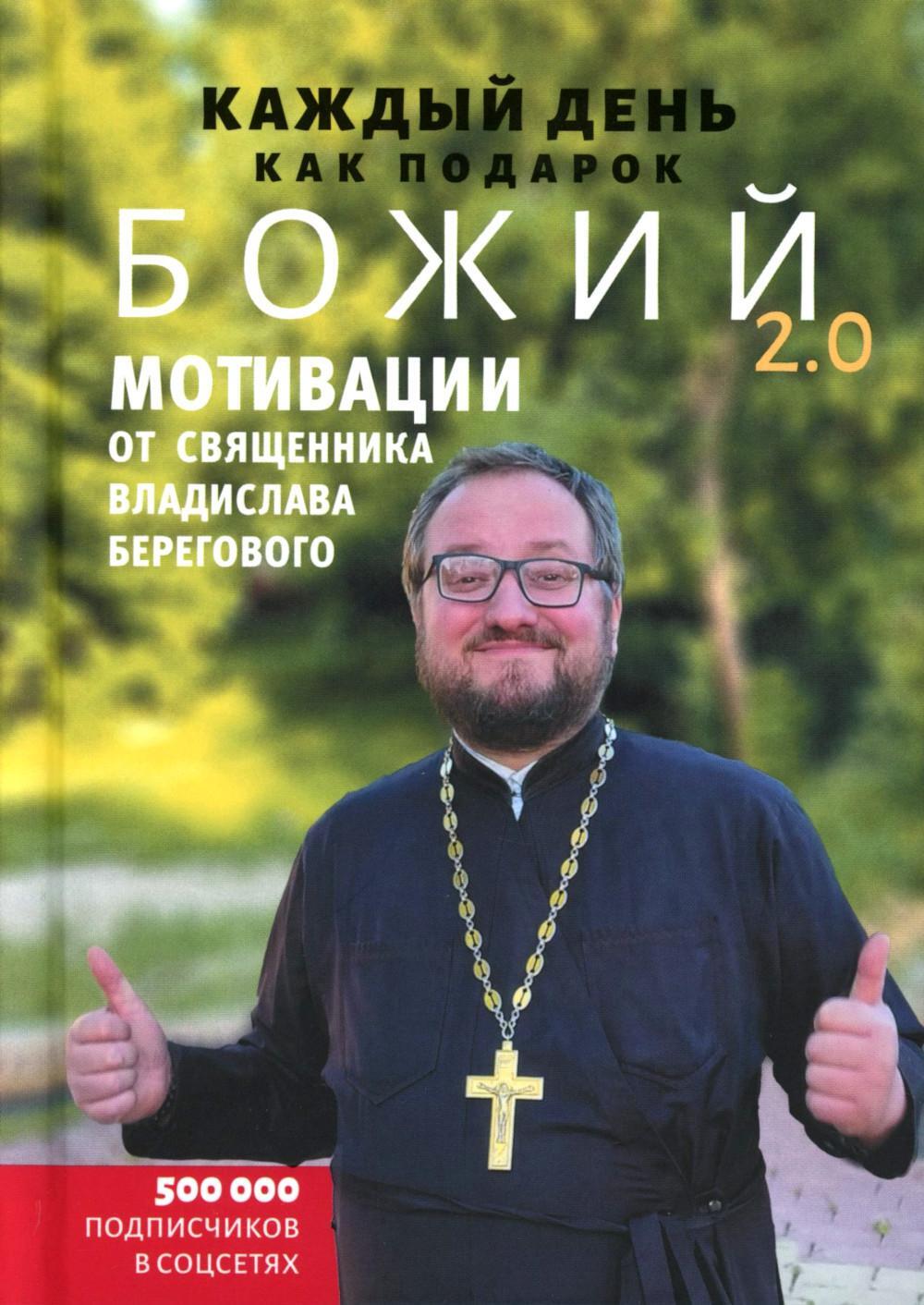 Каждый день как подарок божий 2.0: Мотивации от священника Владислава Берегового