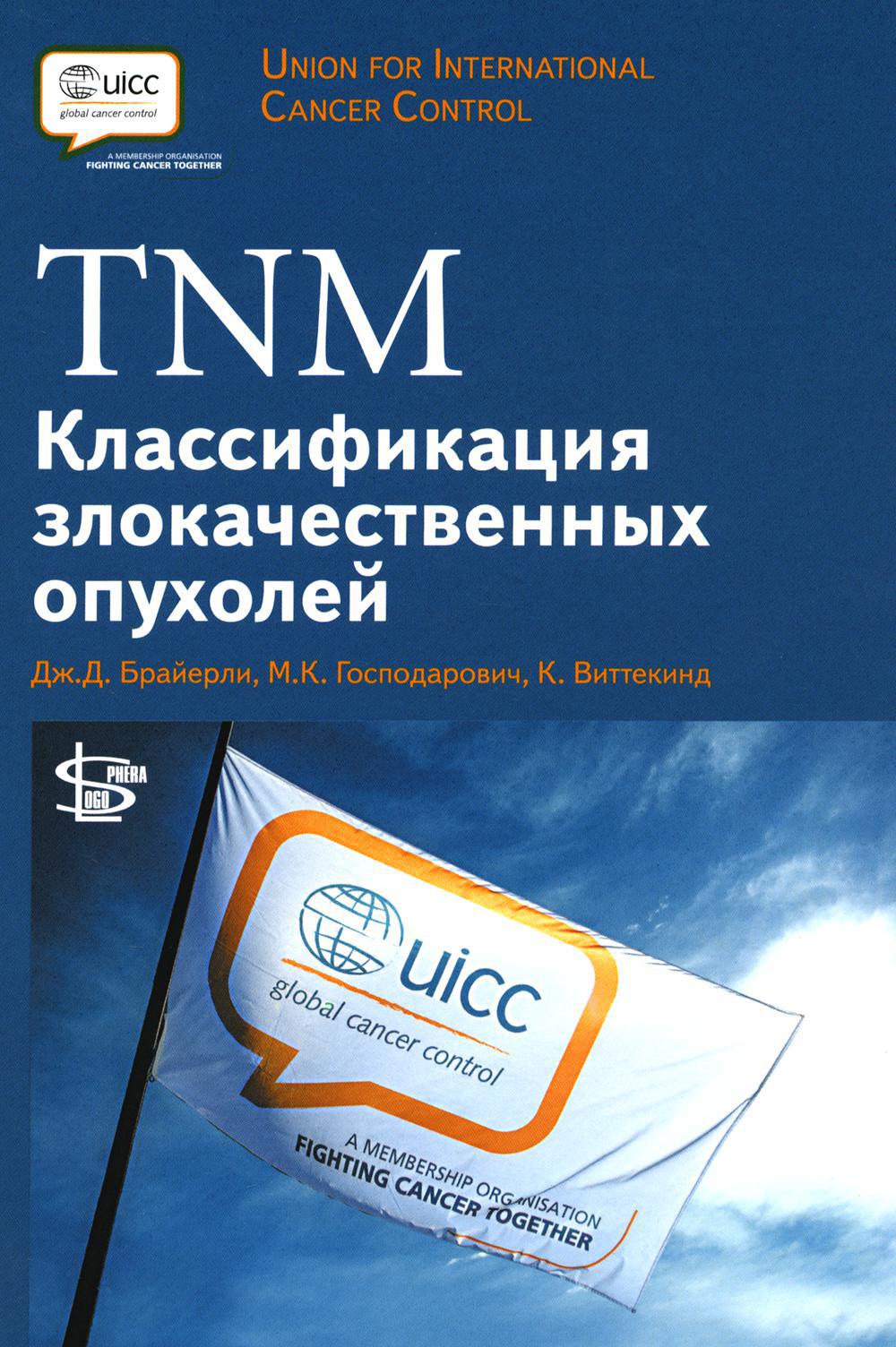 TNM: Классификация злокачественных опухолей. 2-е изд