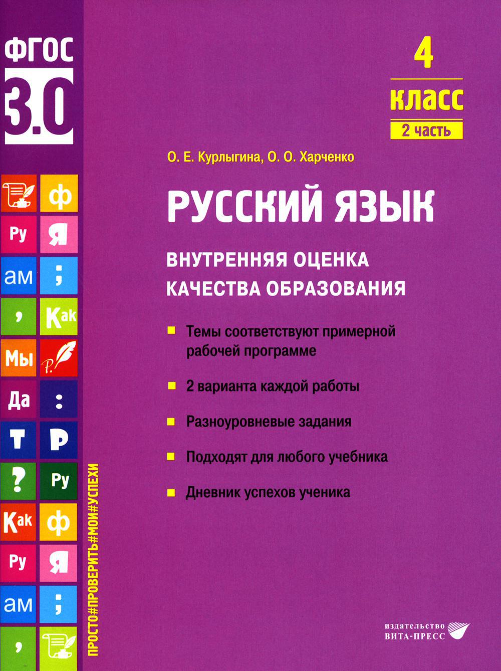 Русский язык. Внутренняя оценка качества образования. 4 кл.: Учебное пособие. В 2 ч. Ч. 2