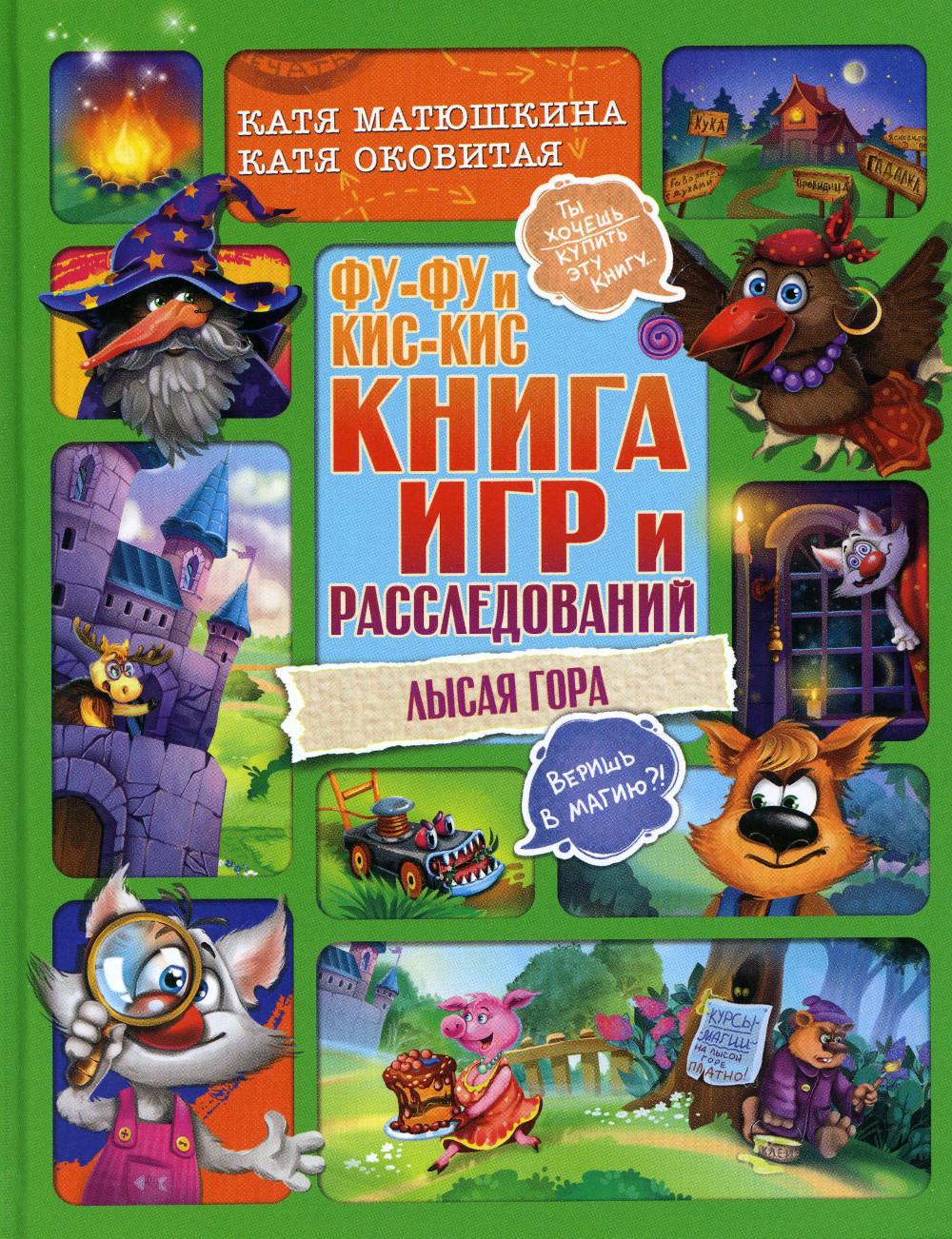 Фу-Фу и Кис-Кис. Книга игр и расследований. Лысая гора