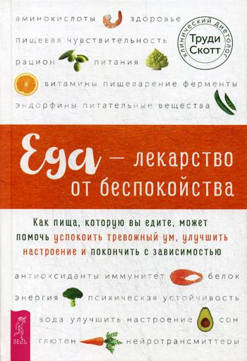 Еда - лекарство от беспокойства. Как пища, которую вы едите, может помочь успокоить тревожный ум, улучшит настроение и покончить с зависимостью