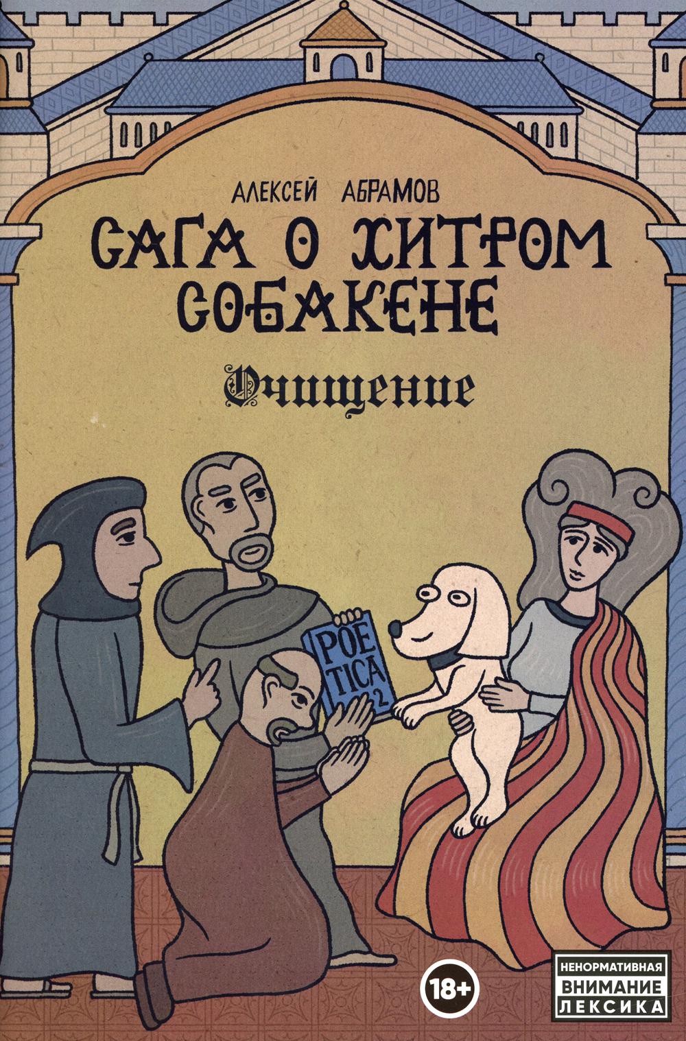 Сага о Хитром Собакене: Очищение