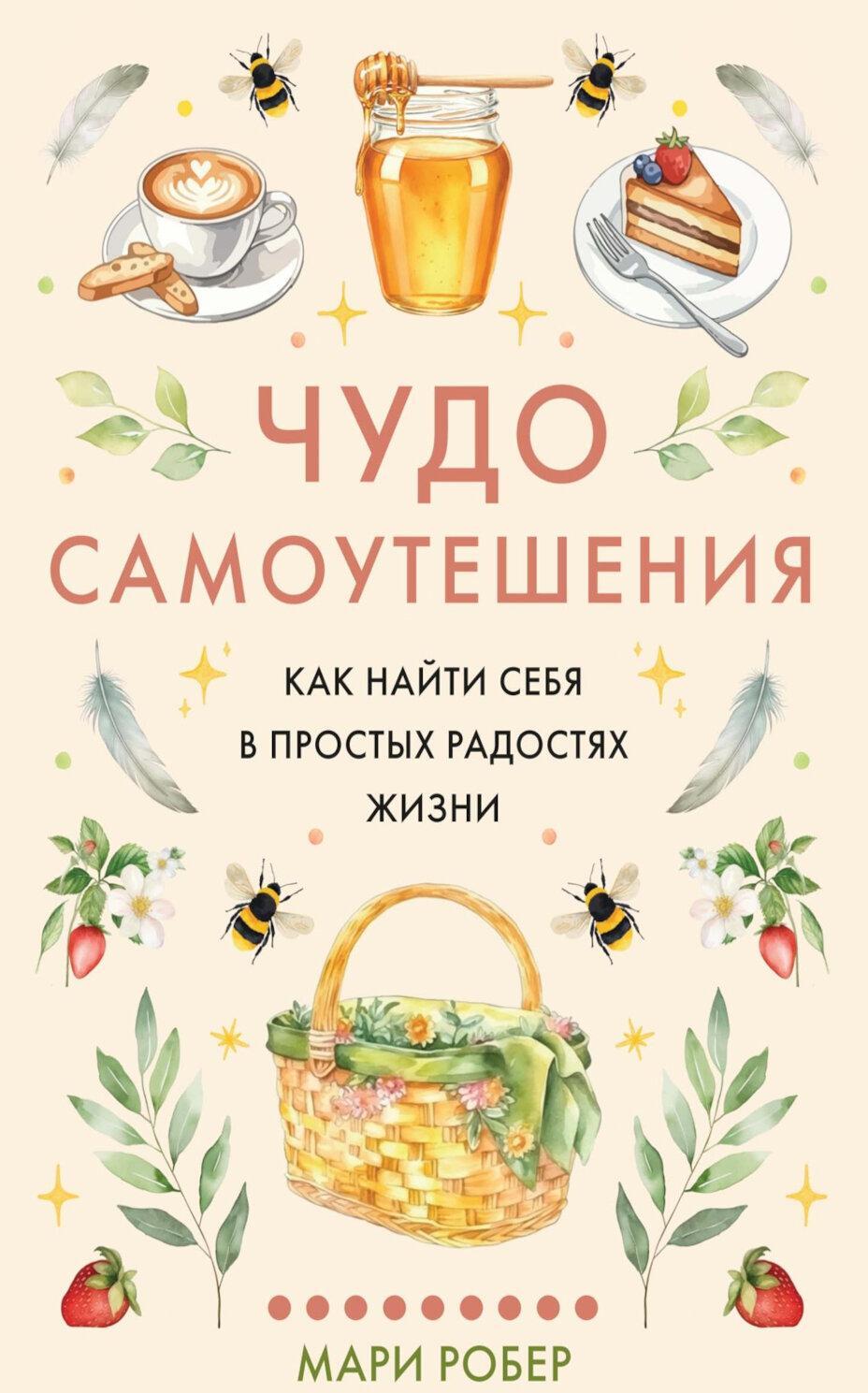 Чудо самоутешения: Как найти себя в простых радостях жизни