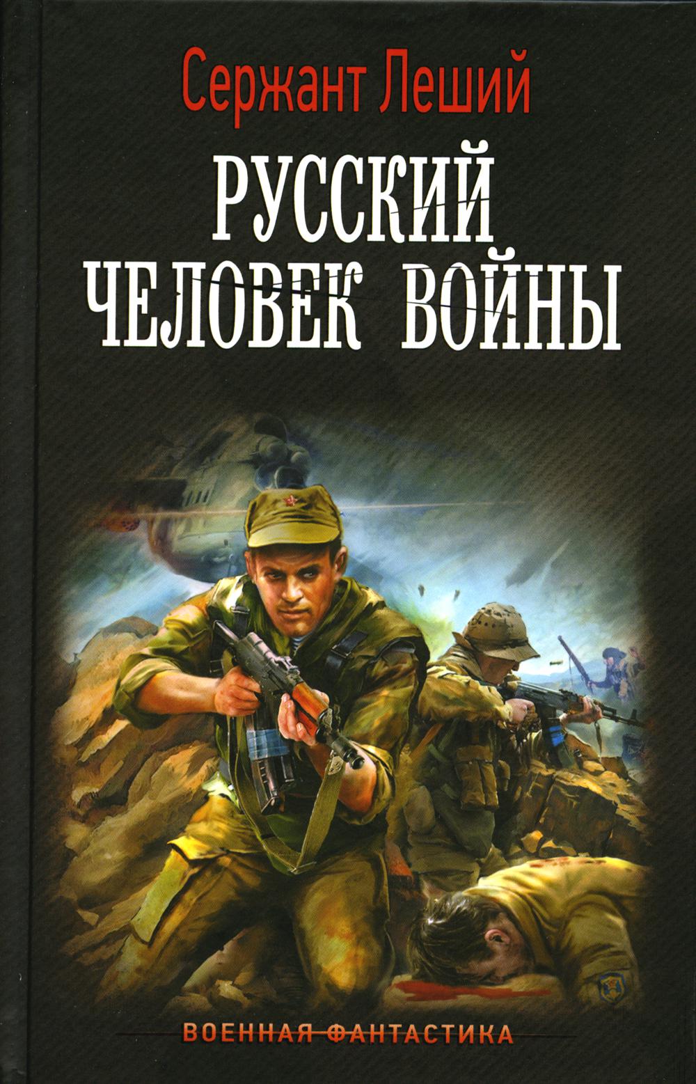 Русский человек войны: роман