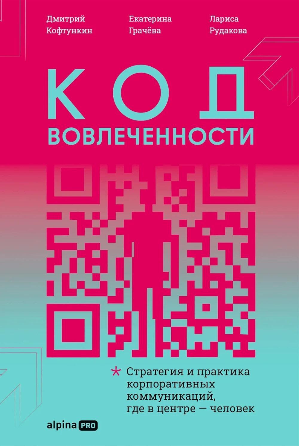 Код вовлеченности: Стратегия и практика корпоративных коммуникаций, где в центре - человек