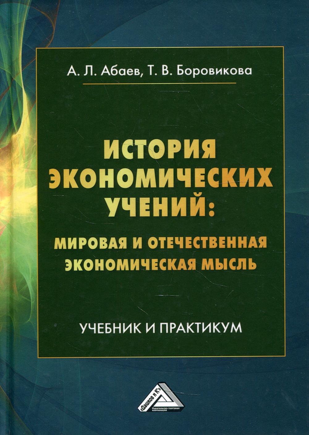 История экономических учений: мировая и отечественная экономическая мысль: Учебник и практикум. 2-е изд