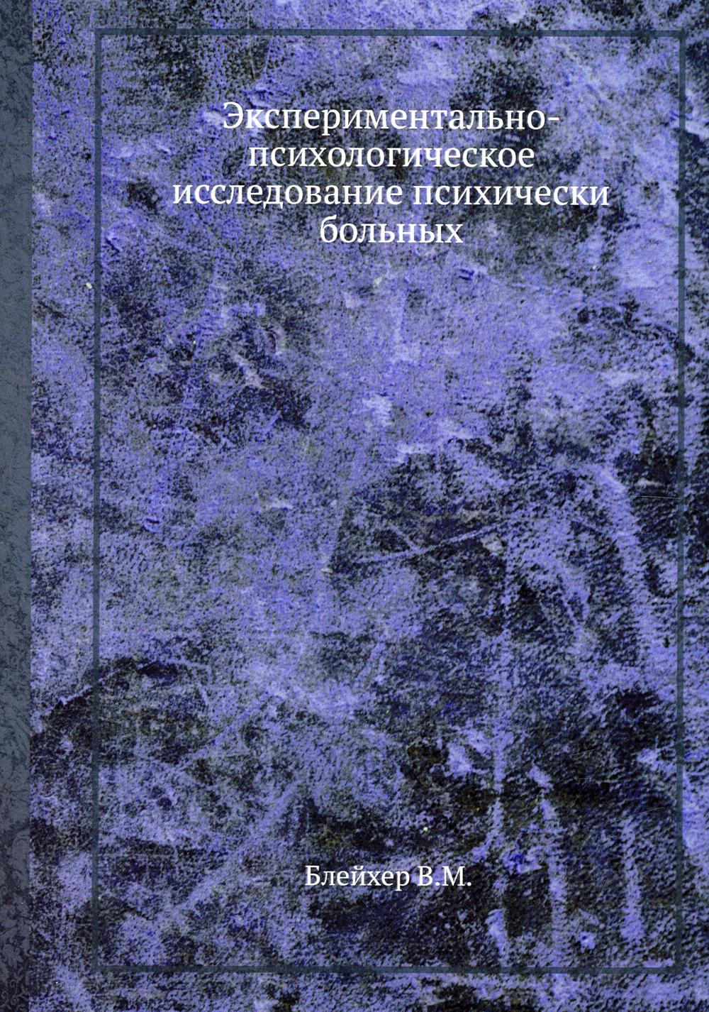 Экспериментально-психологическое исследование психически больных. (репринтное изд.)