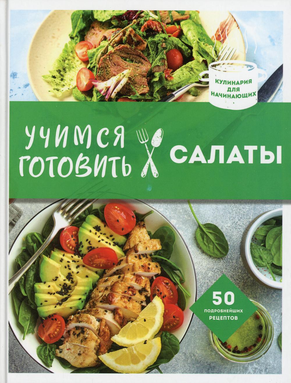 Учимся готовить салаты