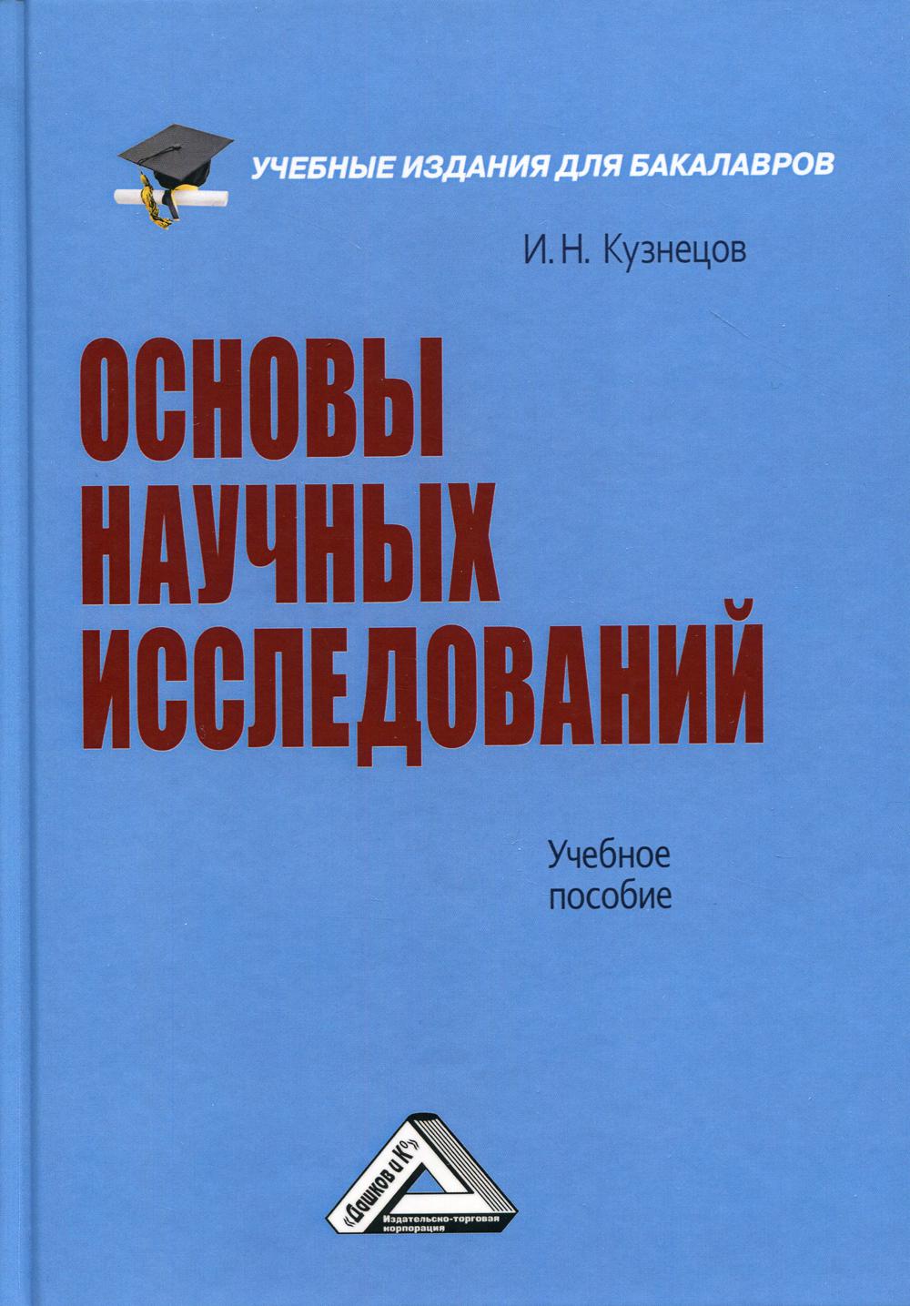 Основы научных исследований: Учебное пособие для бакалавров. 6-е изд