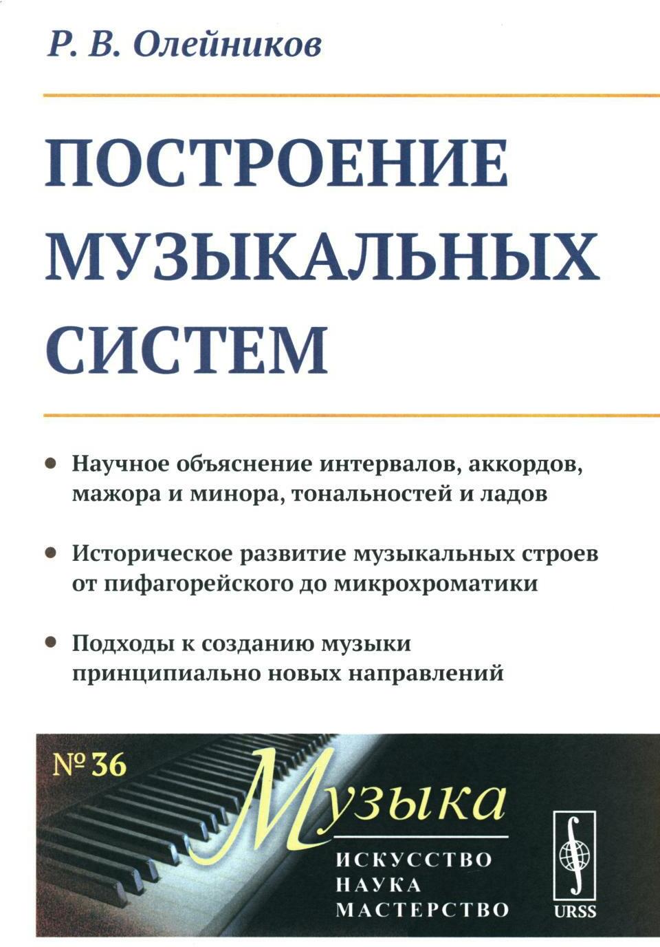 Построение музыкальных систем: Научное объяснение интервалов, аккордов, мажора и минора, тональностей и ладов