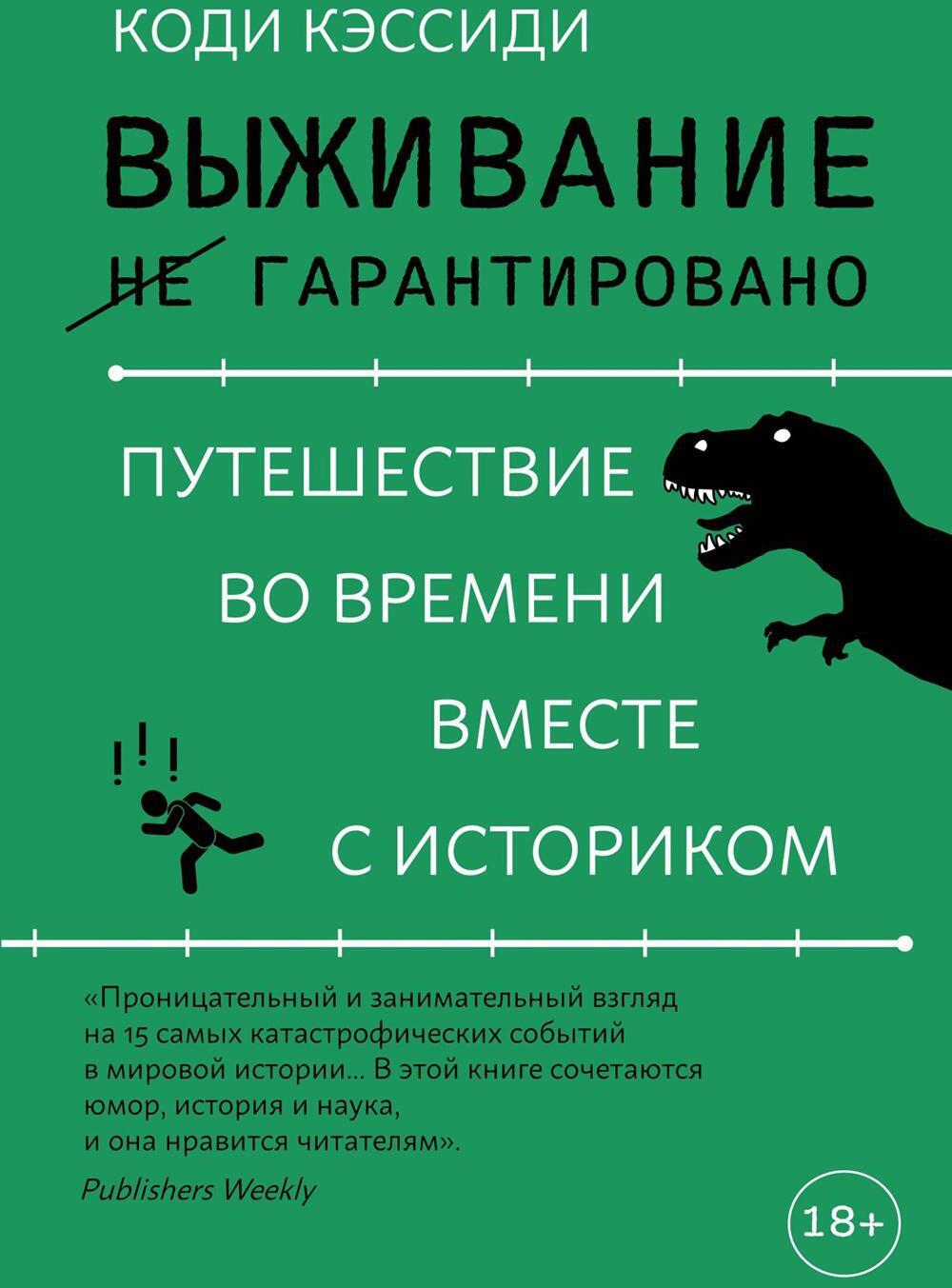 Выживание (не) гарантировано. Путешествие во времени вместе с историком