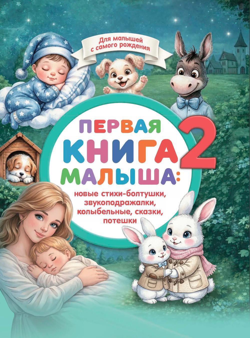Первая книга малыша-2