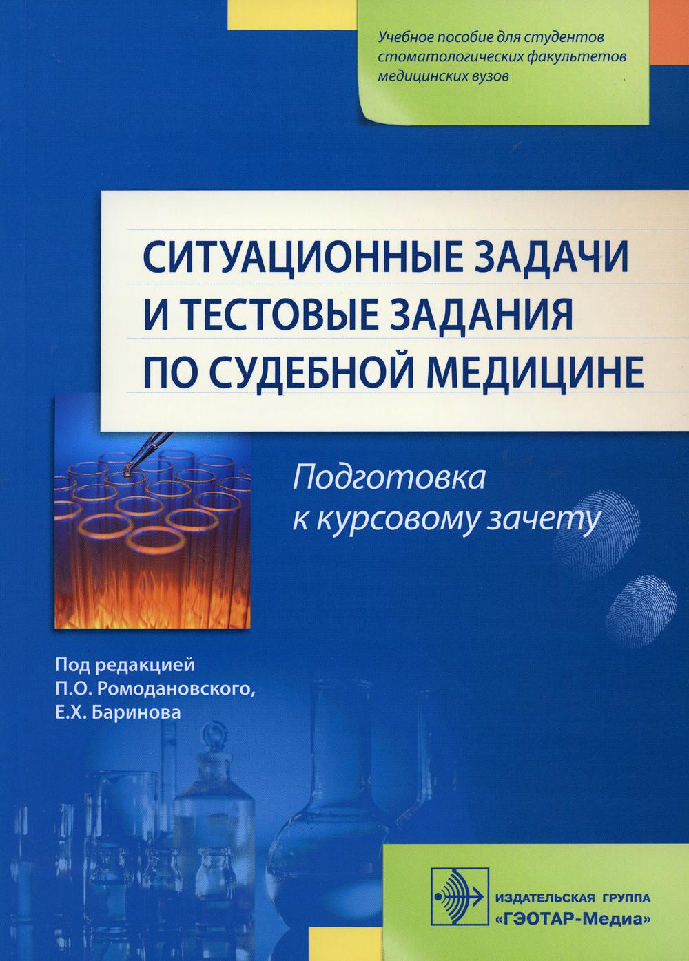 Ситуационные задачи и тестовые задания по судебной медицине: Учебное пособие