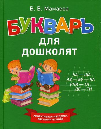 Букварь для дошколят