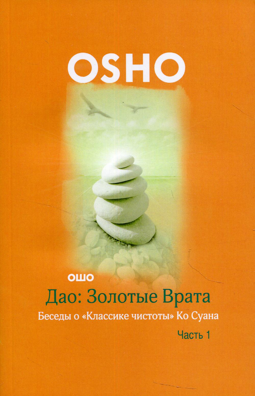 Дао: Золотые Врата. Беседы о "Классике чистоты" Ко Суана: В 2 ч. Ч. 1